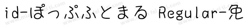 id-ぽっぷふとまる Regular字体转换